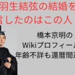 橋本京明　Wikiプロフィール　年齢